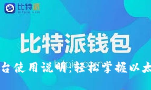 以太坊钱包控制台使用说明:轻松掌握以太坊钱包的每一步