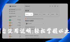 以太坊钱包控制台使用说明:轻松掌握以太坊钱