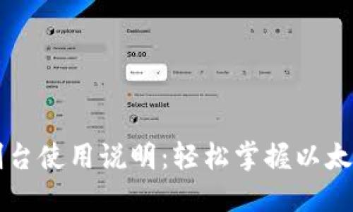 以太坊钱包控制台使用说明:轻松掌握以太坊钱包的每一步
