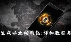 如何手动生成以太坊钱包:详细教程与实用指南
