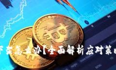 比特币钱包下架怎么办?全面解析应对策略与解