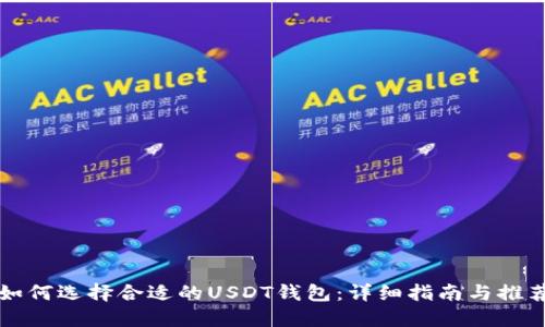 如何选择合适的USDT钱包:详细指南与推荐