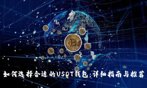 如何选择合适的USDT钱包:详细指南与推荐