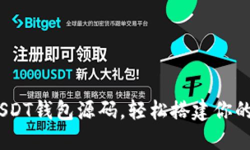 完整揭秘:秒USDT钱包源码,轻松搭建你的数字货币钱包