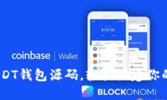 完整揭秘:秒USDT钱包源码,轻松搭建你的数字货