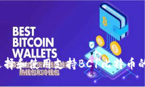 如何选择和使用支持BC1比特币的钱包？