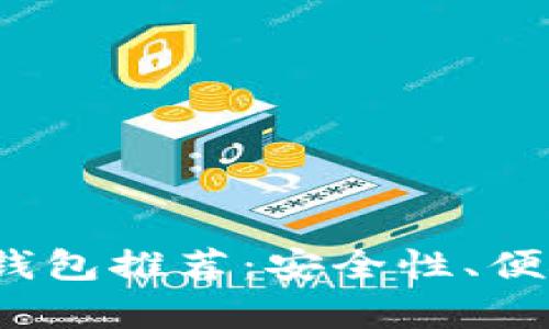 2023年主流比特币钱包推荐：安全性、便捷性与功能性全解析
