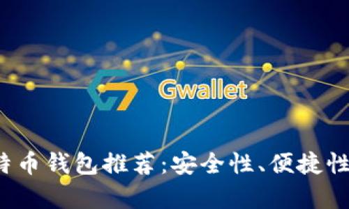 2023年主流比特币钱包推荐：安全性、便捷性与功能性全解析