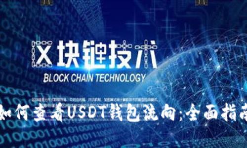 如何查看USDT钱包流向：全面指南