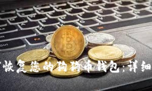 如何恢复您的狗狗币钱包：详细指南