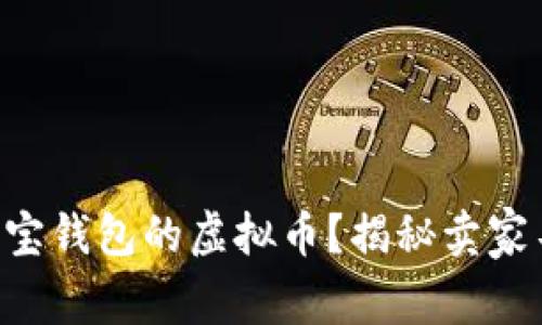 为什么选择K宝钱包的虚拟币?揭秘卖家不打币的原因