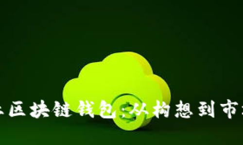 如何成功创业区块链钱包:从构想到市场的全面指南