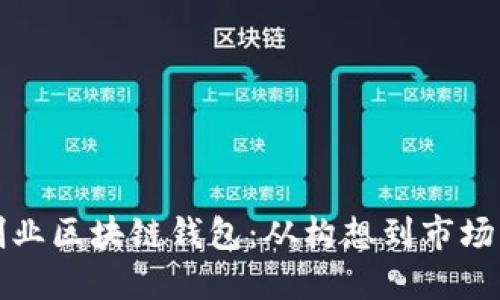 如何成功创业区块链钱包:从构想到市场的全面指南