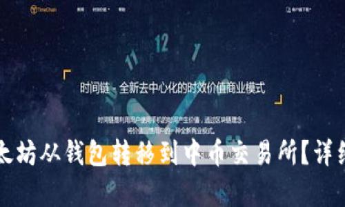 如何将以太坊从钱包转移到中币交易所？详细步骤解析