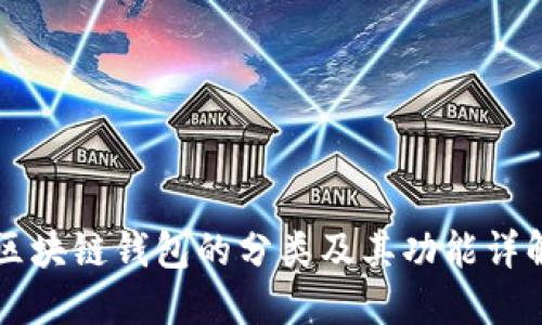 区块链钱包的分类及其功能详解