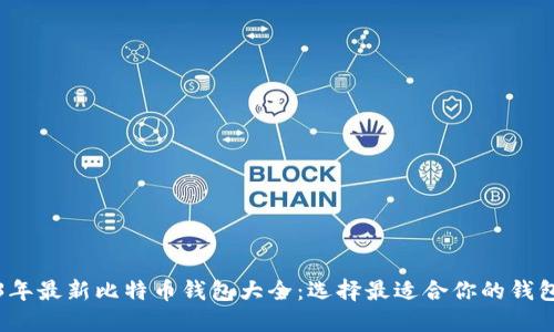 2023年最新比特币钱包大全:选择最适合你的钱包类型