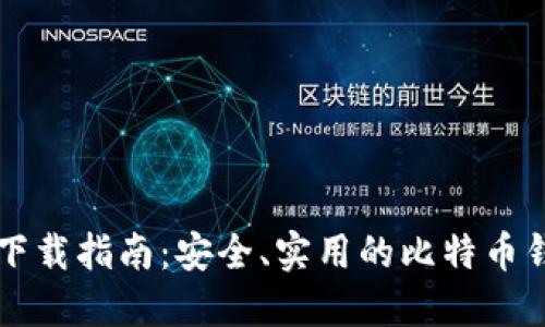 比特币钱包下载指南：安全、实用的比特币钱包软件推荐