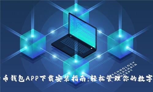 比特币钱包APP下载安装指南：轻松管理你的数字资产