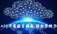 比特币钱包APP下载安装指南：轻松管理你的数字