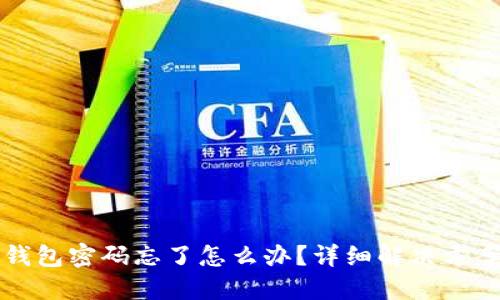 以太坊钱包密码忘了怎么办？详细解决方案大揭秘