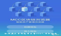 如何在火币钱包中出售USDT:详细指南