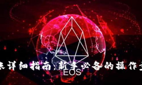 比特币钱包转账详细指南:新手必备的操作步骤与注意事项