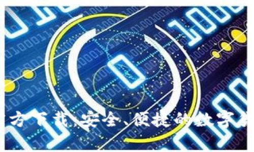 苹果USDT钱包官方下载：安全、便捷的数字货币存储解决方案