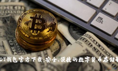 苹果USDT钱包官方下载：安全、便捷的数字货币存储解决方案