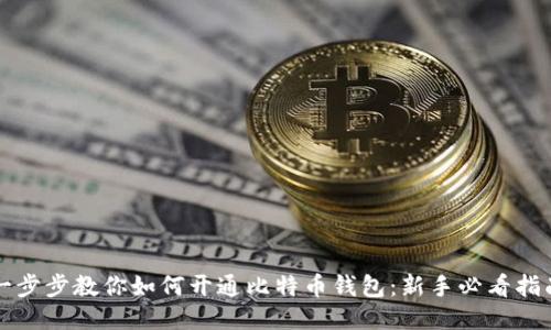 一步步教你如何开通比特币钱包：新手必看指南