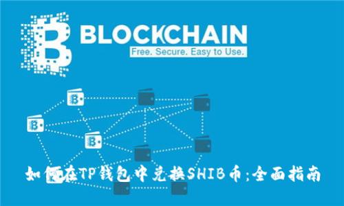 如何在TP钱包中兑换SHIB币：全面指南