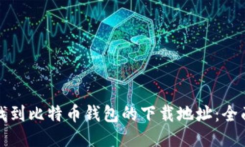 如何找到比特币钱包的下载地址：全面指南