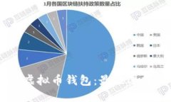 开源GitHub虚拟币钱包：最佳选择与使用指南