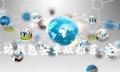 2023年最佳以太坊钱包安卓版推荐：安全、易用、功能全面