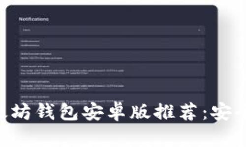 2023年最佳以太坊钱包安卓版推荐：安全、易用、功能全面