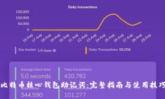 比特币核心钱包助记词：完整指南与使用技巧