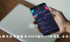 如何选择与使用瑞波币（XRP）和USDT的钱包：全方