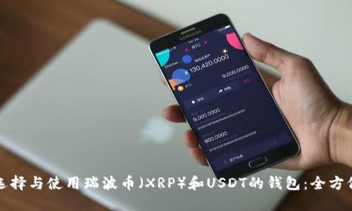 如何选择与使用瑞波币（XRP）和USDT的钱包：全方位指南