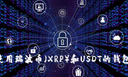 如何选择与使用瑞波币（XRP）和USDT的钱包：全方位指南