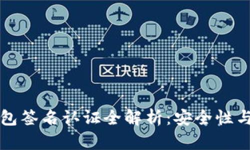 比特币钱包签名认证全解析：安全性与操作指南