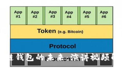 了解区块链钱包的未来：演讲视频解析与解读