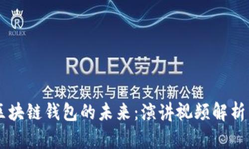 了解区块链钱包的未来：演讲视频解析与解读