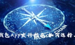 2023年最新Token钱包App发行指南：如何选择与使用