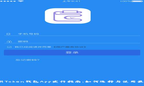 2023年最新Token钱包App发行指南：如何选择与使用最佳数字钱包