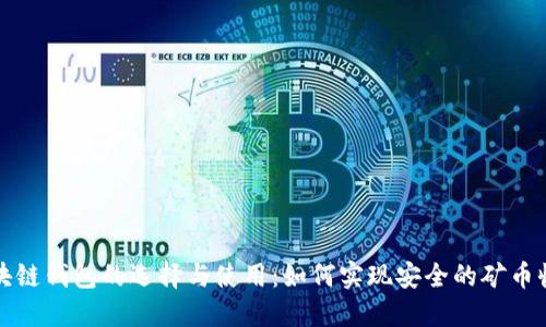 区块链钱包的选择与使用：如何实现安全的矿币收送
