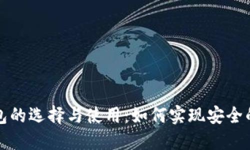 区块链钱包的选择与使用：如何实现安全的矿币收送
