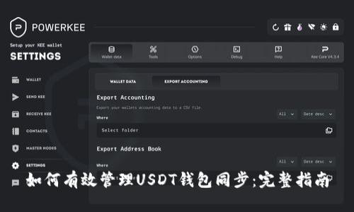 如何有效管理USDT钱包同步：完整指南