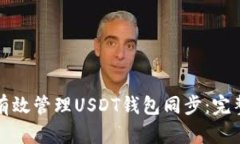 如何有效管理USDT钱包同步：完整指南