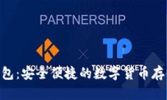成都Token钱包：安全便捷的数字货币存储与管理方