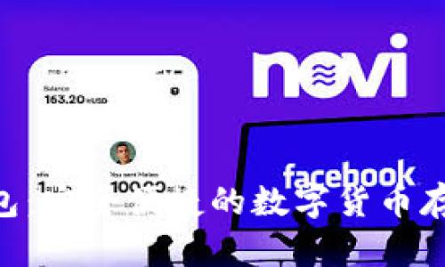 成都Token钱包:安全便捷的数字货币存储与管理方案