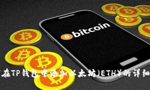 如何在TP钱包中添加以太坊（ETH）的详细指南